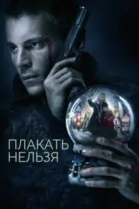 Плакать нельзя русский сериал